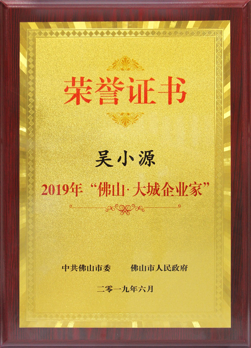 喜訊！董事長吳小源先生榮獲2019“佛山?大城企業(yè)家”大獎！