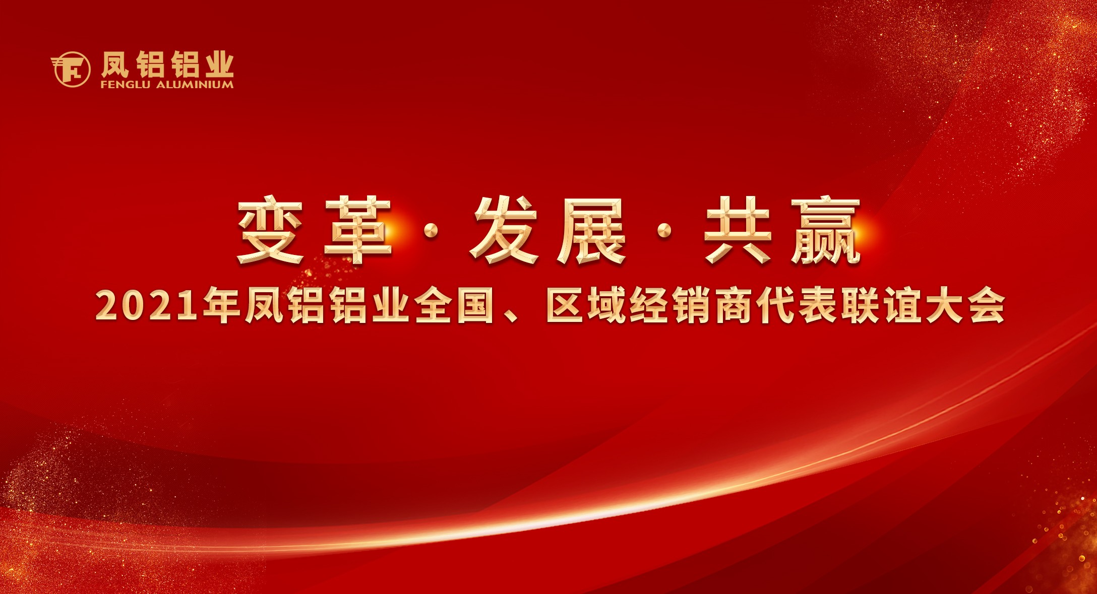 鳳鋁鋁業(yè)2021年“變革?發(fā)展?共贏”全國(guó)、區(qū)域經(jīng)銷商代表聯(lián)誼大會(huì)圓滿落幕